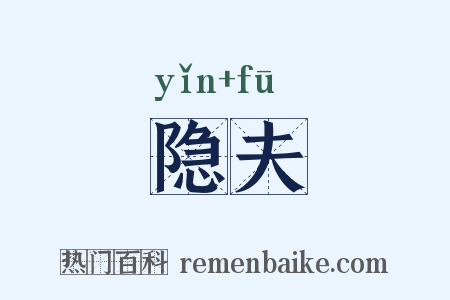 隐夫是什么意思的图片